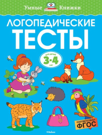 Умные книжки. Логопедические тесты. 3-4 года