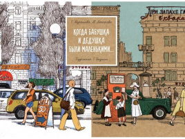 Когда бабушка и дедушка были маленькими…