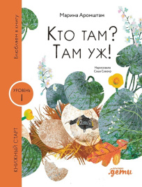 Кто там? Там уж! Книжный старт