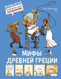 Комиксы для почемучек. Мифы Древней Греции