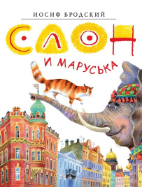 Слон и Маруська. Иллюстр. Игоря Ганзенко