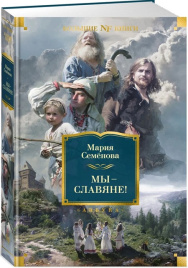 Мы — славяне! Non-Fiction. Большие книги