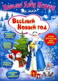 Письмо Деду Морозу. Весёлый Новый год