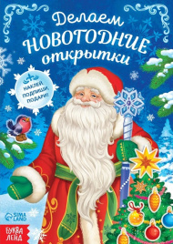 Книга с наклейками. Делаем новогодние открытки
