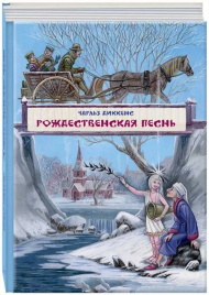 Рождественская песнь в прозе