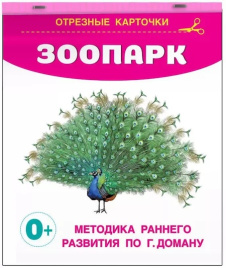 Зоопарк. Карточки для малышей. Запуск речи