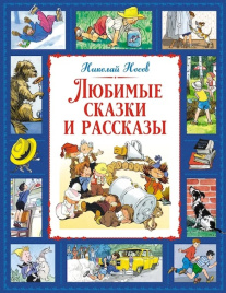 Любимые сказки и рассказы Н. Носов. Большая книга. Лучшее - детям