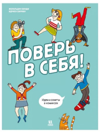 Поверь в себя! Идеи и советы в комиксах