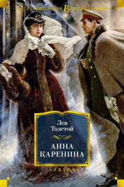 Анна Каренина. Русская литература. Большие книги