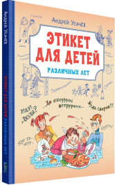 Этикет для детей различных лет. Стихи