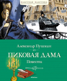 Пиковая дама. Повести. Классная классика (УЦЕНКА)
