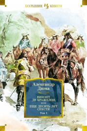Виконт де Бражелон, или Еще десять лет спустя (в 2-х книгах). Иностранная литература. Большие книги