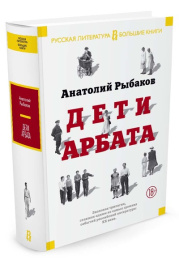 Дети Арбата. Трилогия. Русская литература. Большие книги