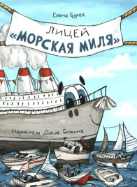 Лицей 'Морская миля'