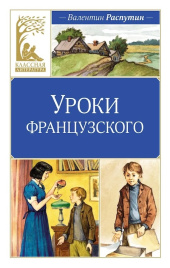 Уроки французского. Классная литература