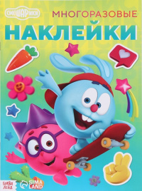 Многоразовые наклейки «Лучшие друзья» Смешарики