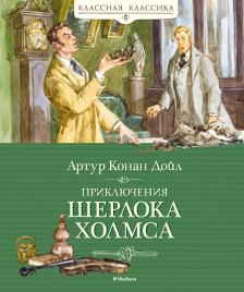 Приключения Шерлока Холмса. Классная классика