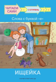 Ступень 2 Слова с буквой е. Ищейка