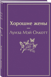 Хорошие жены. Яркие страницы (мини)