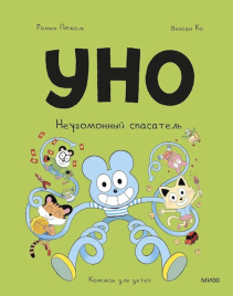 Уно. Неугомонный спасатель