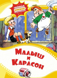Любимые книжки-мультфильмы. Малыш и Карлсон