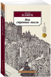 Мои странные мысли. Азбука - классика