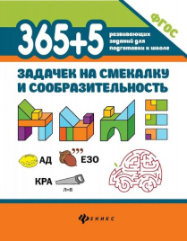 365+5 задачек на смекалку и сообразительность
