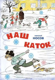 Новогодний подарок. Наш каток