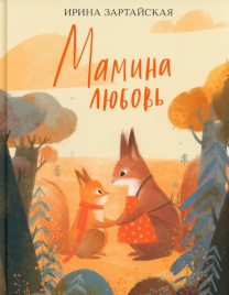 Мамина любовь