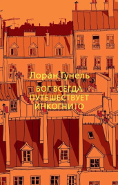 Бог всегда путешествует инкогнито