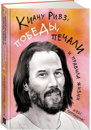 Киану Ривз: победы, печали и правила жизни
