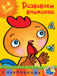 Дошкольная мозаика. Развиваем внимание. 3-4 года