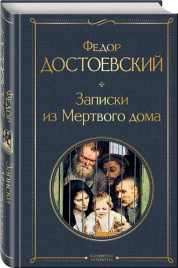 Записки из Мертвого дома. Всемирная литература