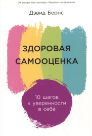 Здоровая самооценка. 10 шагов к уверенности в себе