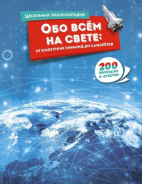 Обо всём на свете - от египетских пирамид до самолётов