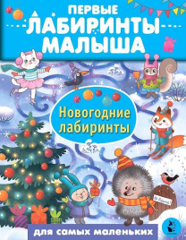 Новогодние лабиринты для самых маленьких