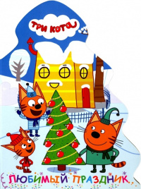 Три кота. Елочка. Любимый праздник