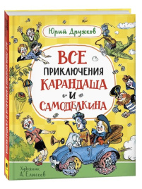 Все приключения Карандаша и Самоделкина