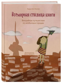 Всемирная столица книги. Волшебное путешествие по необычным городам