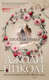 Простая правда. Джоди Пиколт