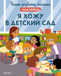 Раннее развитие малыша. Я хожу в детский сад (с наклейками)