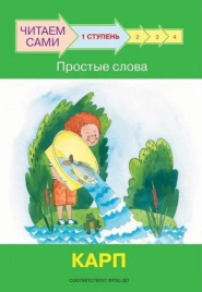 Ступень 1 Простые слова. Карп