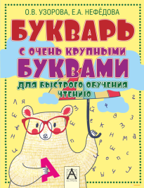 Букварь с очень крупными буквами для быстрого обучения чтению (мишка)