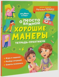 Просто о важном. Про Миру и Гошу. Хорошие манеры. Тетрадь-практикум