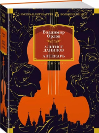 Альтист Данилов. Аптекарь. Русская литература. Большие книги