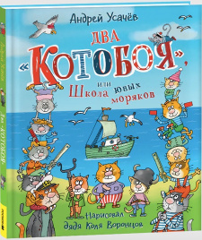 Два Котобоя, или Школа юных моряков