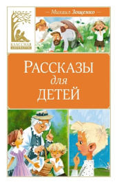 Рассказы для детей. Зощенко. Классная литература