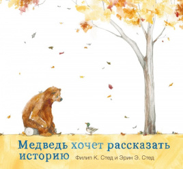 Медведь хочет рассказать историю 