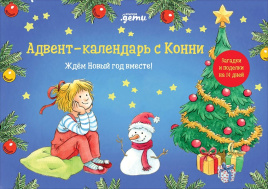 Адвент-календарь с Конни. Ждем Новый год вместе!