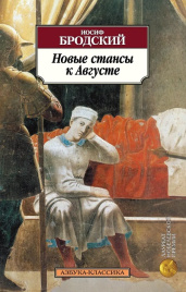 Новые стансы к Августе. Азбука - классика